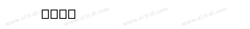 qiuck down字体转换